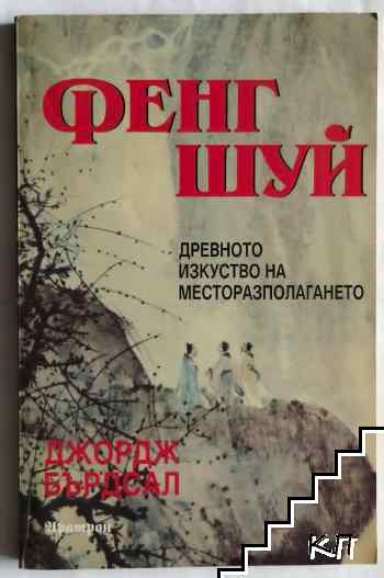 Фенг Шуй: Древното изкуство на месторазполагането