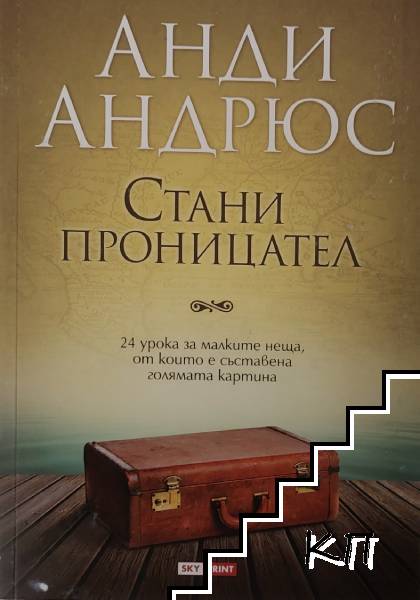 Стани проницател