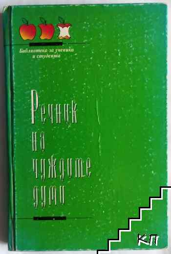 Речник на чуждите думи