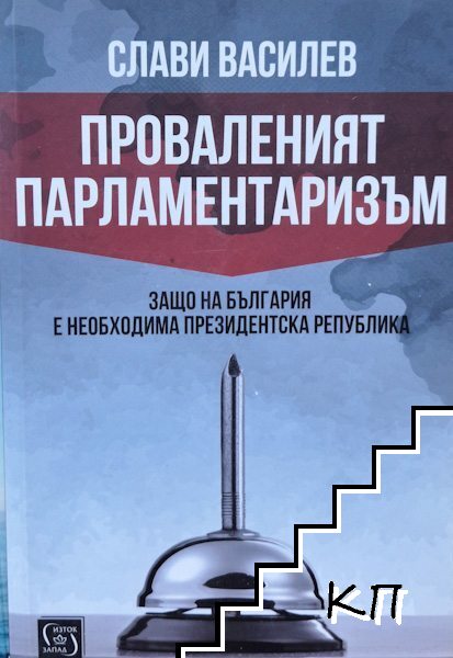 Проваленият парламентаризъм