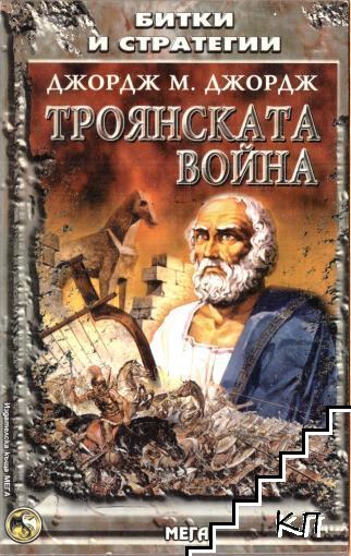 Троянската война