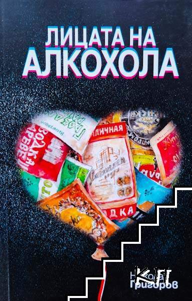 Лицата на алкохола
