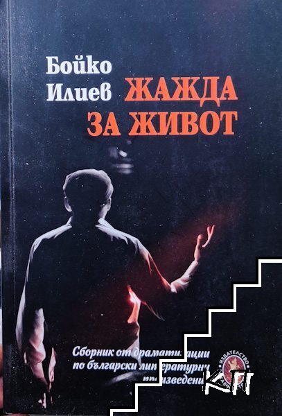 Жажда за живот