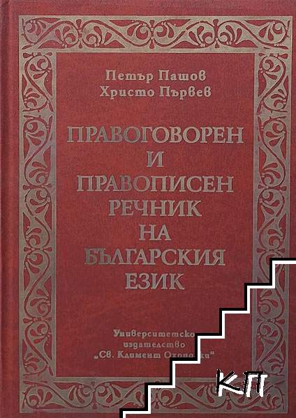 Правоговорен и правописен речник на българския език
