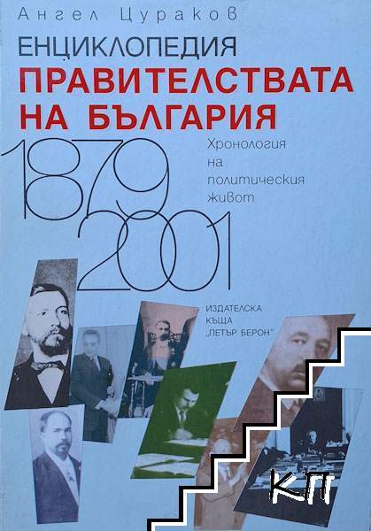 Енциклопедия. Правителствата на България 1879-2001
