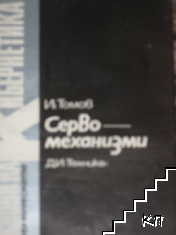 Основи на техническата кибернетика. Том 7: Сервомеханизми