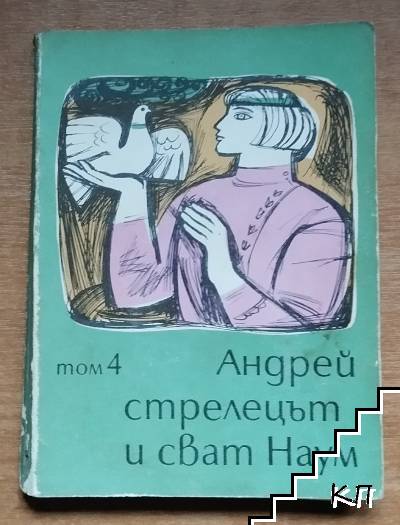 Приказки на съветските народи. Том 4: Андрей стрелецът и сват Наум