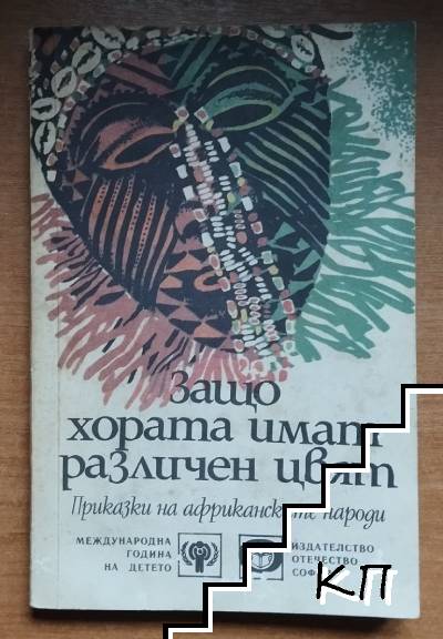 Защо хората имат различен цвят