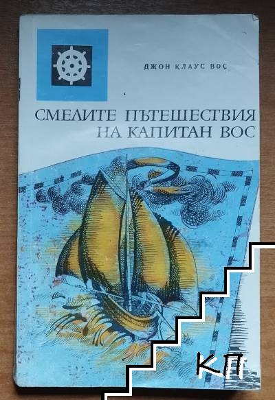 Смелите пътешествия на капитан Вос