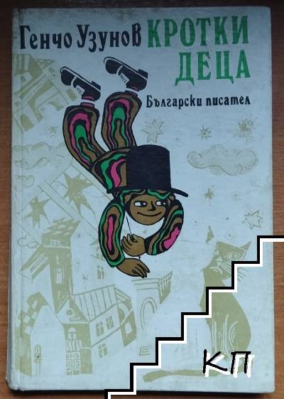 Кротки деца