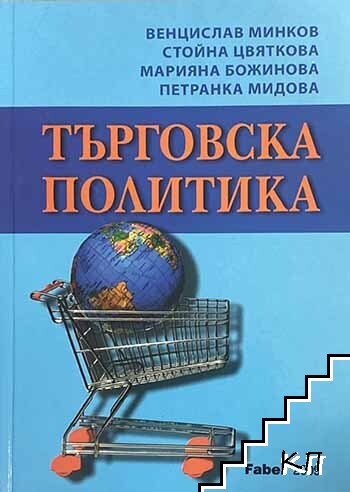 Търговска политика