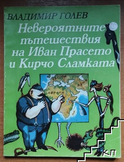 Невероятните пътешествия на Иван Прасето и Кирчо Сламката