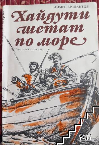 Хайдути шетат по море
