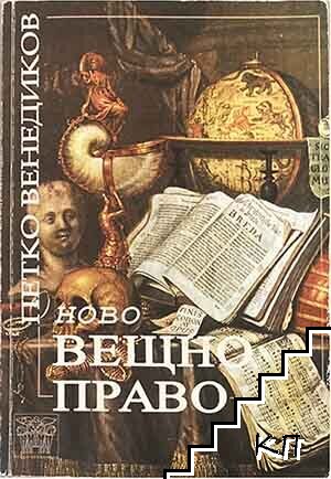 Ново вещно право