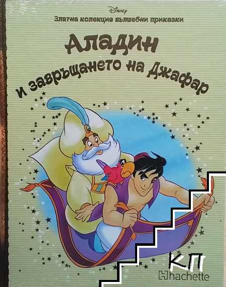 Златна колекция вълшебни приказки. Книга 44: Аладин и завръщането на Джафар