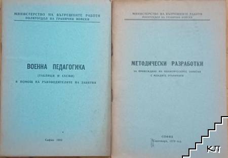 Военна подготовка в помощ на ръководителите на занятия (таблици и схеми) / Методически разработки за политическите занятия с младите граничари