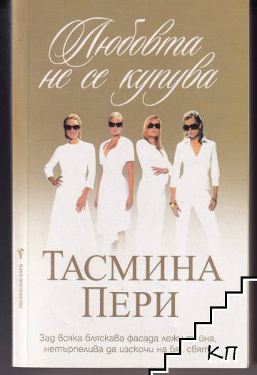 Любовта не се купува