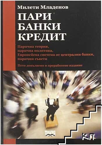 Пари, банки, кредит