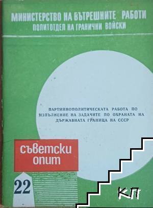 Партийнополитическа работа по изпълнение на задачите по охраната на държавната ни граница