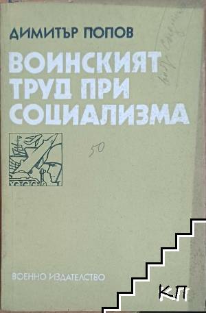 Воинският труд при социализма