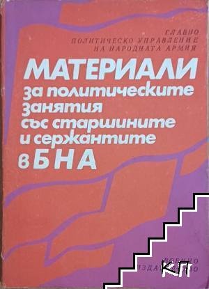 Материали за политическите занятия със старшините и сержантите в БНА