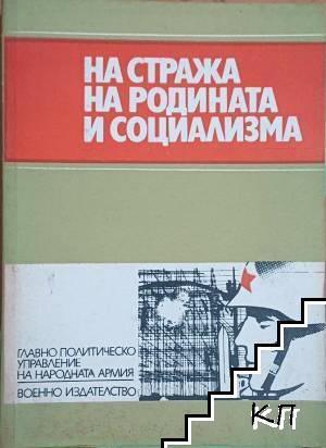 На стража на родината и социализма