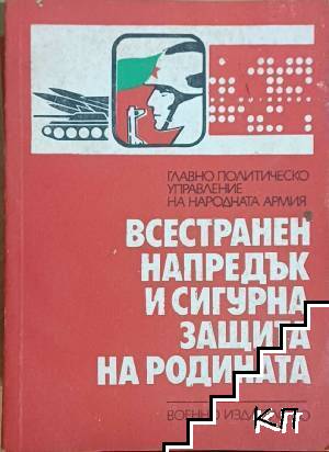 Всестранен напредък с сигурна защита на родината