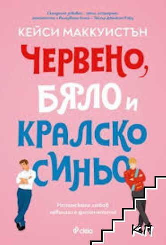 Червено, бяло и кралско синьо