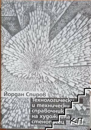 Технологически и технически справочник на художника стенописец