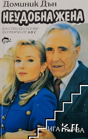 Неудобна жена. Книга 1