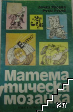 Математическа мозайка
