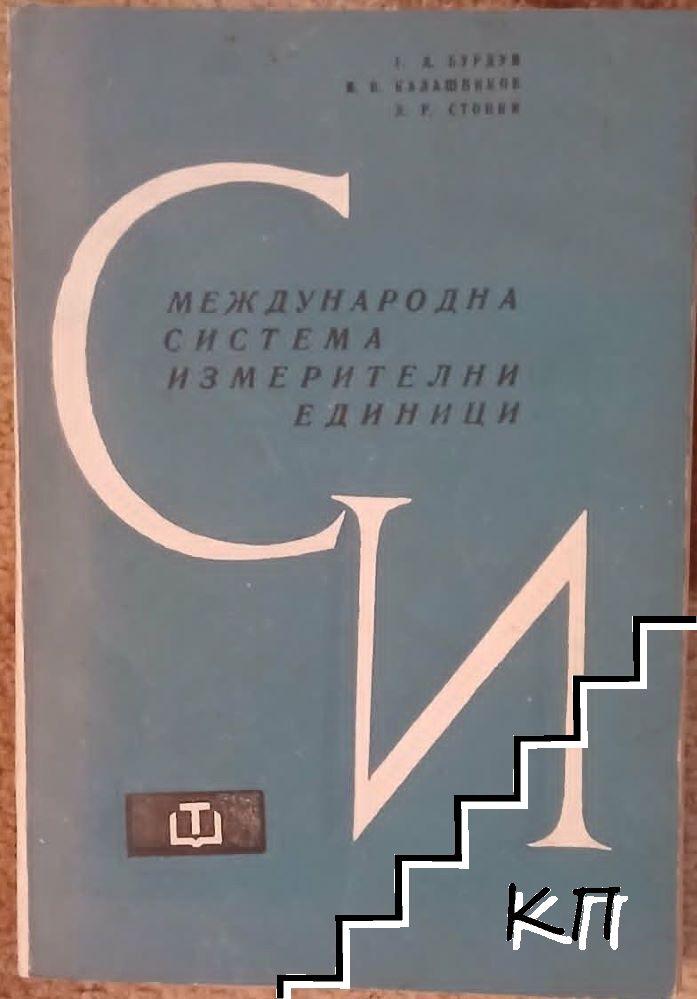 Международна система измерителни единици