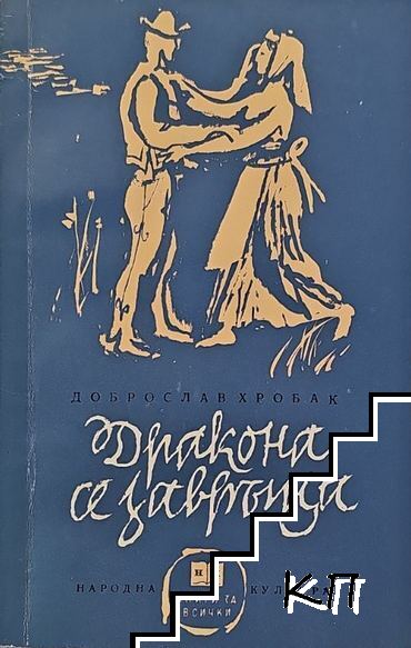 Дракона се завръща