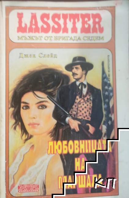 Любовницата на маршала
