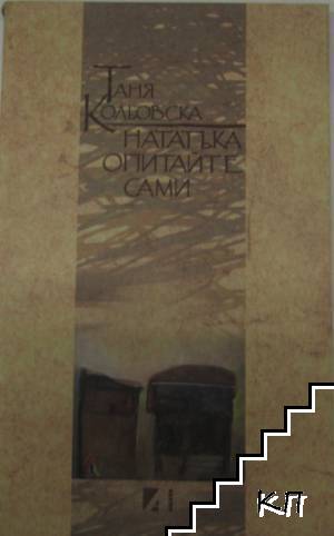 Нататъка опитайте сами