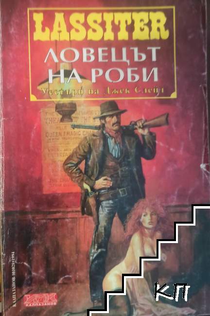 Ласитър. Книга 28: Ловецът на роби