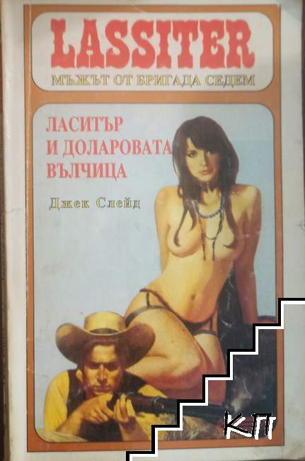 Ласитър. Книга 18: Ласитър и Доларовата вълчица