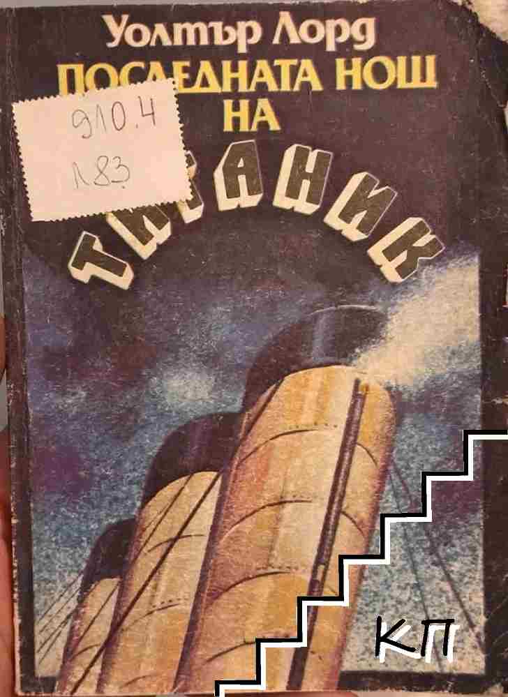 Последната нощ на Титаник Последната нощ на Титаник