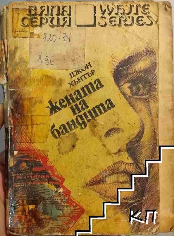 Жената на бандита