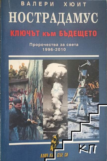 Нострадамус: Ключът към бъдещето