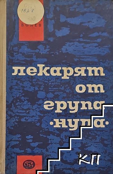 Лекарят от група "Нула"