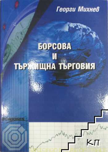 Борсова и тържищна търговия