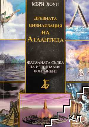 Древната цивилизация на Атлантида