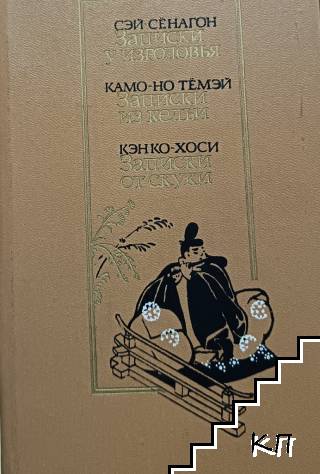 Записки у изголовья / Записки из кельи / Записки от скуки