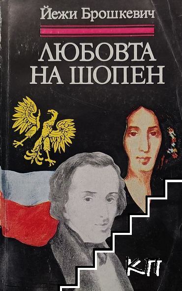 Любовта на Шопен