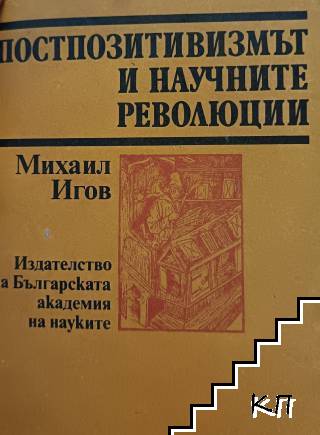 Постпозитивизмът и научните революции