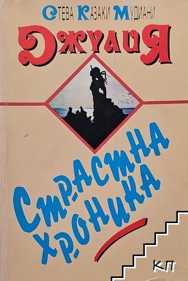 Джулия (страстна хроника)