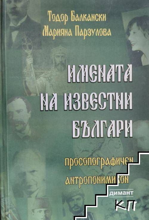 Имената на известни българи