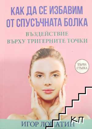 Как да се избавим от спусъчната болка