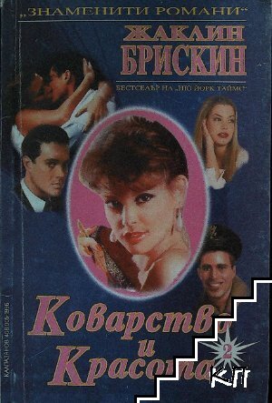 Коварство и красота. Книга 2